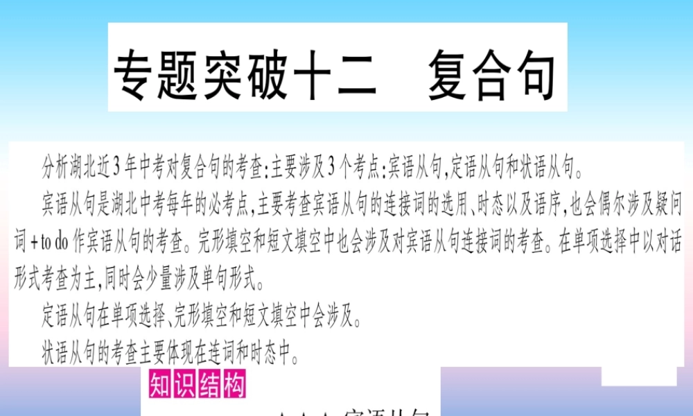 (湖北专用版)版中考英语复习 第二篇 中考专题突破 第一部分 语法专题 专题突破12 复合句课件