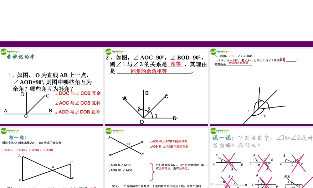 七年级数学上册 6.3 余角、补角、对顶角(第2课时)课件 苏科版 课件