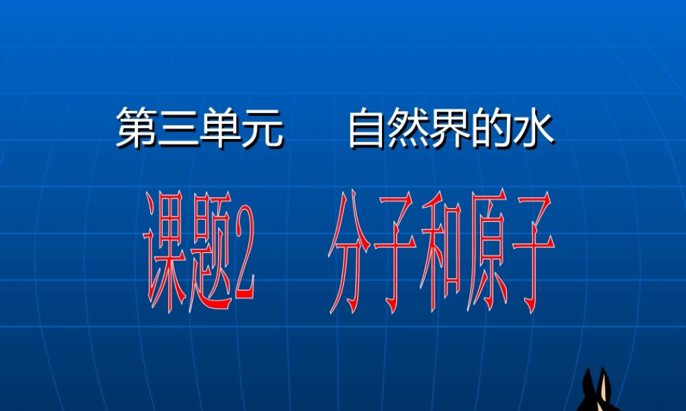 九年级化学分子和原子课件二 新课标 人教版 课件