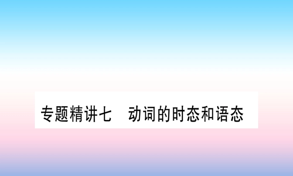 中考英语准点备考 专题精讲七 动词的时态和语态课件