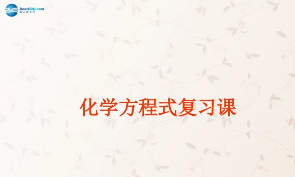 九年级化学上册 第五单元 化学方程式复习课件 (新版)新人教版 课件