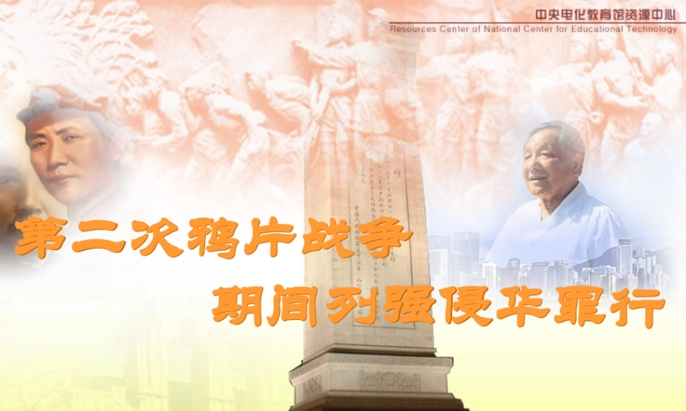 七年级历史第二次鸦片战争期间列强侵华罪行课件1 鲁教版 课件