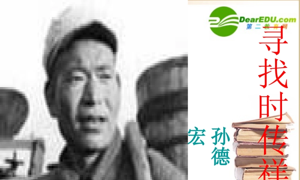 (人教版)(寻找时传祥) 教学课件 高一语文4.3(寻找时传祥)精品课件(2套)新人教版必修1