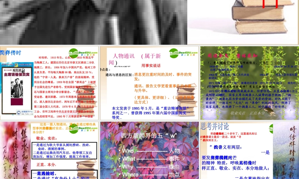 (人教版)(寻找时传祥) 教学课件 高一语文4.3(寻找时传祥)精品课件(2套)新人教版必修1