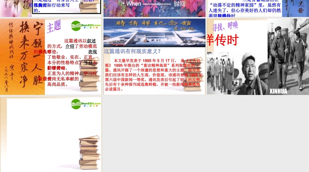 (人教版)(寻找时传祥) 教学课件 高一语文4.3(寻找时传祥)精品课件(2套)新人教版必修1