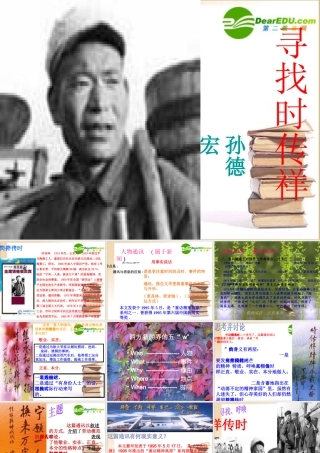 (人教版)(寻找时传祥) 教学课件 高一语文4.3(寻找时传祥)精品课件(2套)新人教版必修1