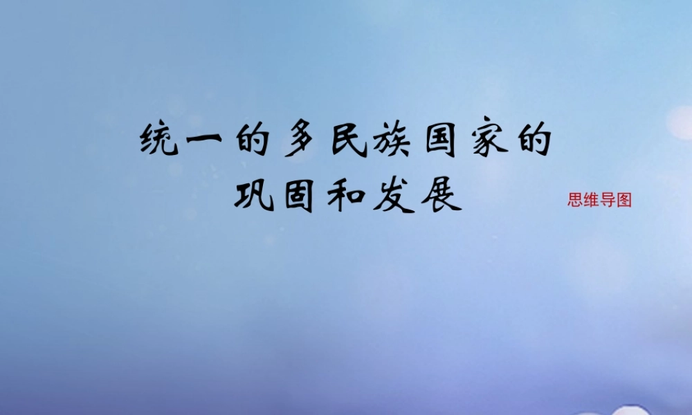 (秋季版)七年级历史下册 第七单元 第统一的多民族国家的巩固和发展(思维导图)素材 川教版 素材