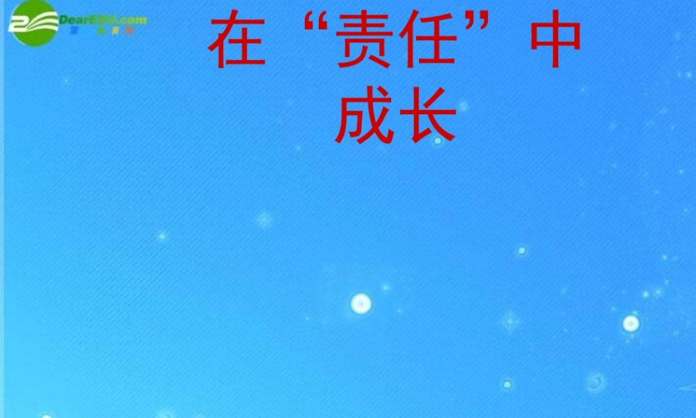 七年级政治上册(有肩就得挑担子)课件 苏教版 课件