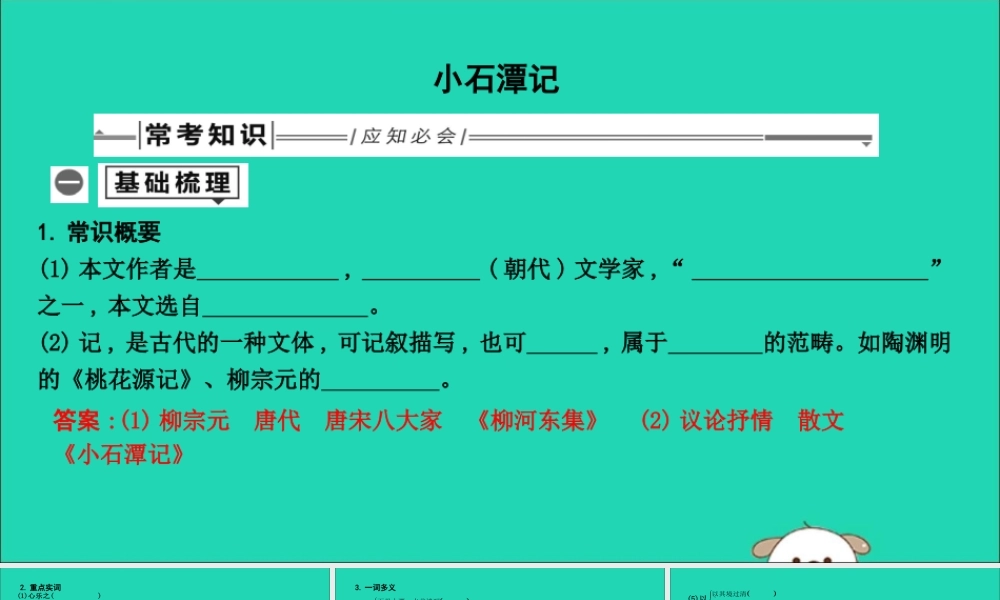 中考语文总复习 第一部分 教材基础自测 八下 古诗文 小石潭记课件 新人教版 课件