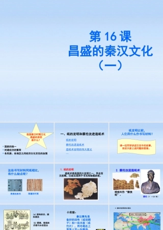 七年级历史上册 第16课(昌盛的秦汉文化(一))课件 人教新课标版 课件