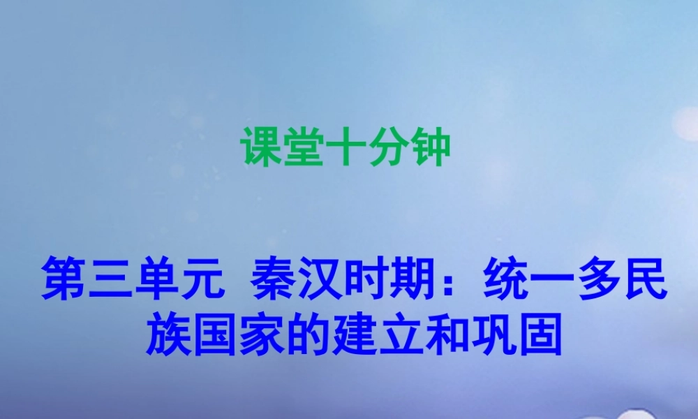 七年级历史上册 第3单元 秦汉时期 统一多民族国家的建立和巩固 第9课 秦统一中国(课堂十分钟)课件 新人教版 课件