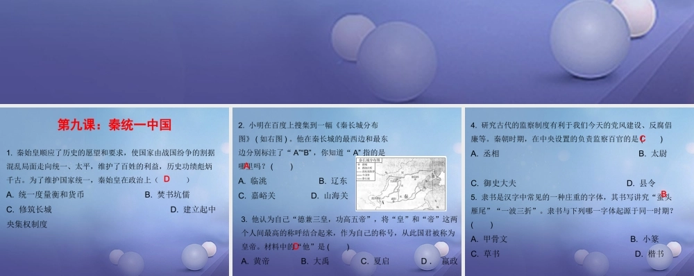七年级历史上册 第3单元 秦汉时期 统一多民族国家的建立和巩固 第9课 秦统一中国(课堂十分钟)课件 新人教版 课件