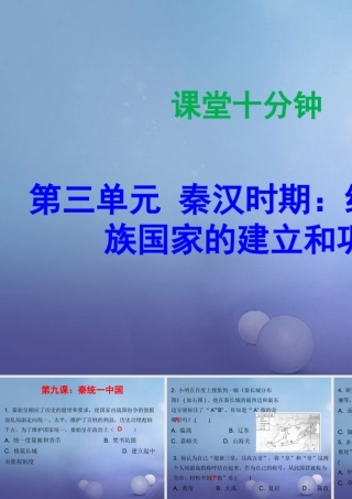 七年级历史上册 第3单元 秦汉时期 统一多民族国家的建立和巩固 第9课 秦统一中国(课堂十分钟)课件 新人教版 课件