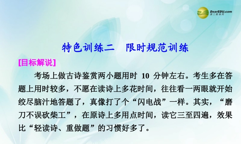 (浙江专用)高考语文二轮复习 考前三个月 第一部分  第六章  特色训练二 限时规范训练配套课件