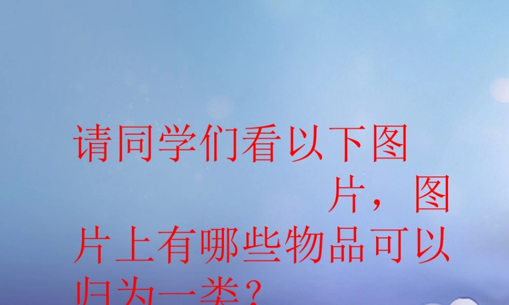 七年级数学上册 3.4 整式的加减 3.4.1 同类项导入素材 (新版)华东师大版 素材
