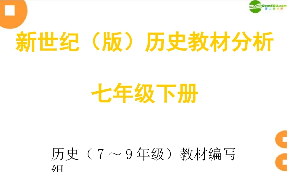 七年级历史下册 教材分析课件 北师大版 课件