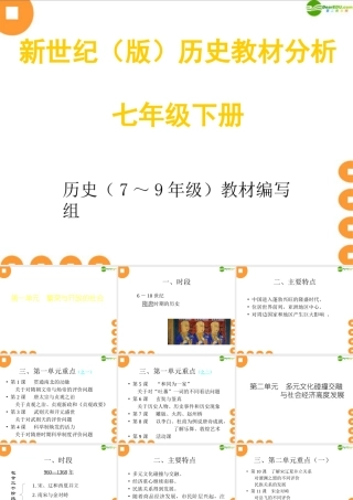 七年级历史下册 教材分析课件 北师大版 课件