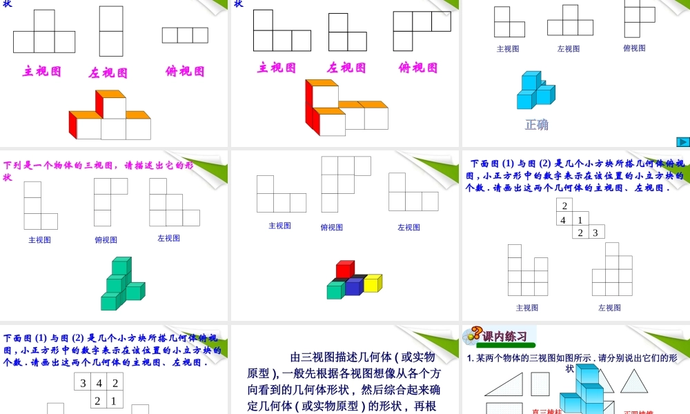 七年级数学 4.2 画立体图形(2)由三视图到立体图形 华东师大版 课件