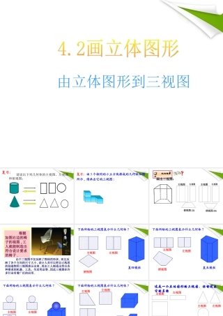 七年级数学 4.2 画立体图形(2)由三视图到立体图形 华东师大版 课件