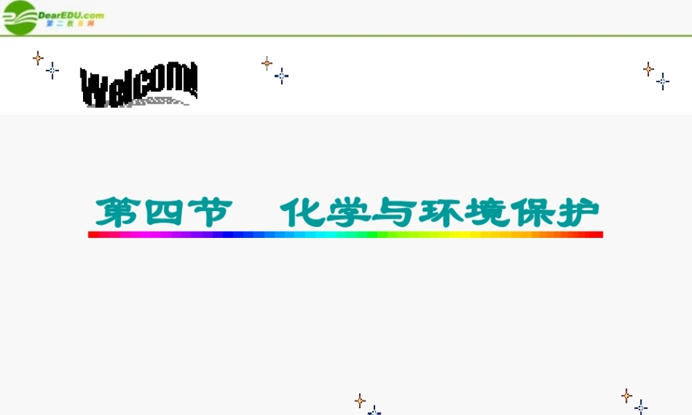 九年级化学 第四节 化学与环境保护课件 鲁教版 课件