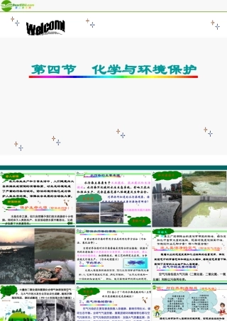 九年级化学 第四节 化学与环境保护课件 鲁教版 课件