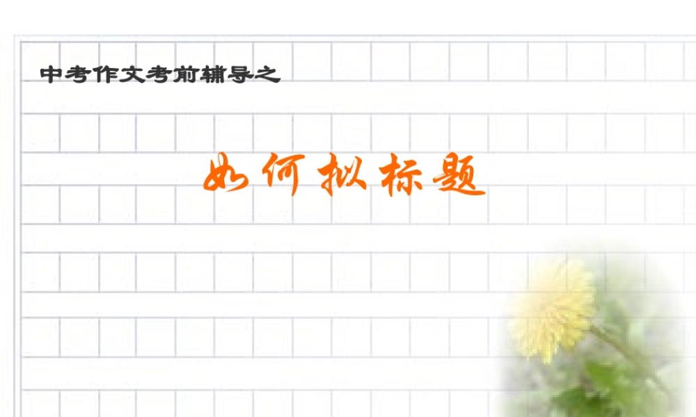 中考语文作文考前辅导 如何拟标题 课件