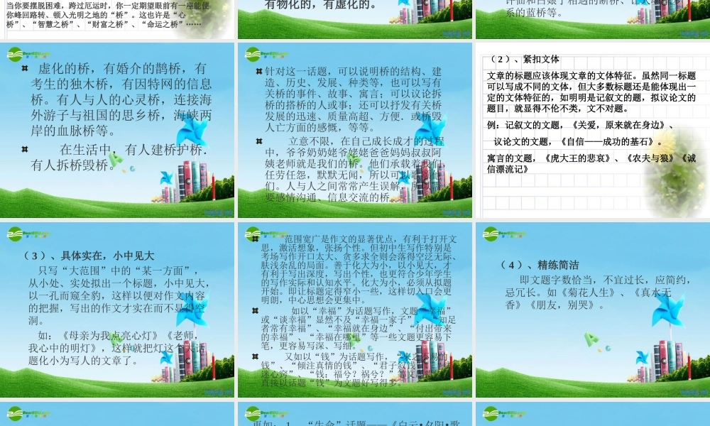 中考语文作文考前辅导 如何拟标题 课件