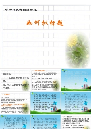 中考语文作文考前辅导 如何拟标题 课件