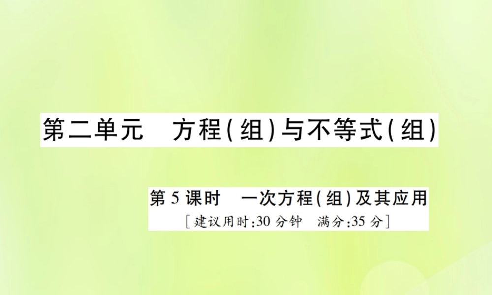中考数学总复习 第二单元 方程(组)与不等式(组)第5课时 一次方程(组)及其应用(高效集训本)课件
