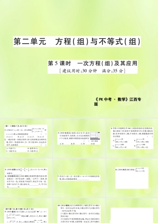 中考数学总复习 第二单元 方程(组)与不等式(组)第5课时 一次方程(组)及其应用(高效集训本)课件