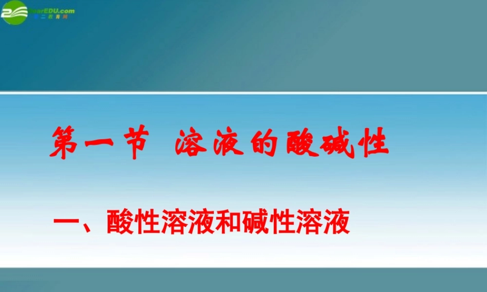 九年级化学 71溶液的酸碱性课件3沪教版 课件