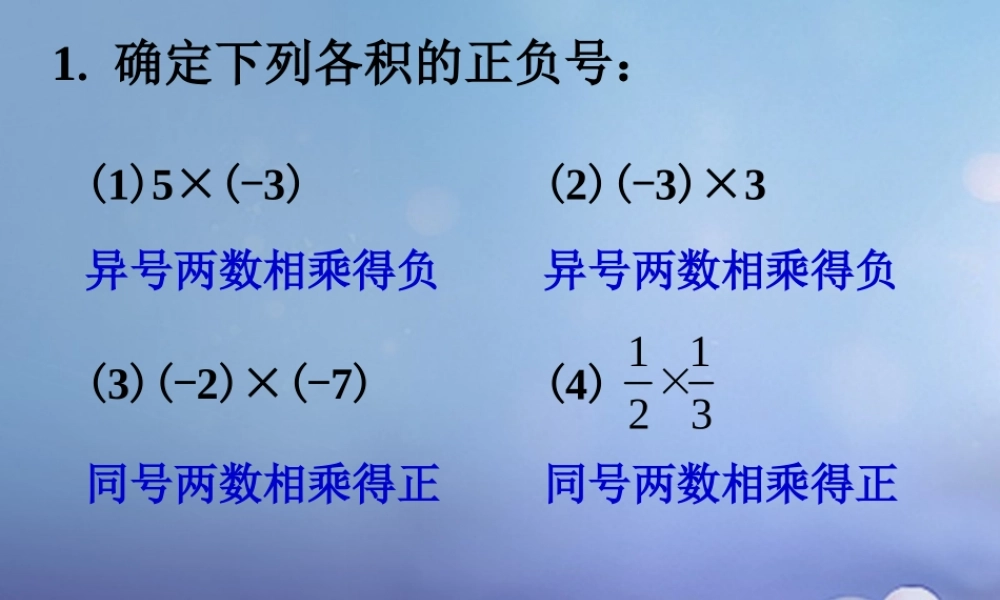 七年级数学上册 2.9 有理数的乘法 2.9.1 有理数的乘法法则练习素材 (新版)华东师大版 素材