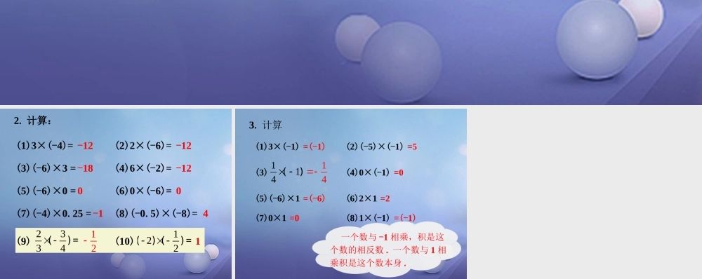 七年级数学上册 2.9 有理数的乘法 2.9.1 有理数的乘法法则练习素材 (新版)华东师大版 素材