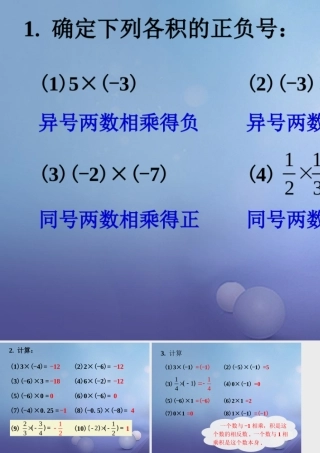 七年级数学上册 2.9 有理数的乘法 2.9.1 有理数的乘法法则练习素材 (新版)华东师大版 素材