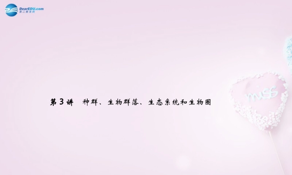 中考科学总复习 第3讲 生态系统课件 浙教版 课件