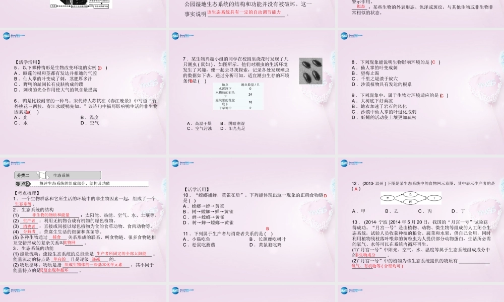 中考科学总复习 第3讲 生态系统课件 浙教版 课件