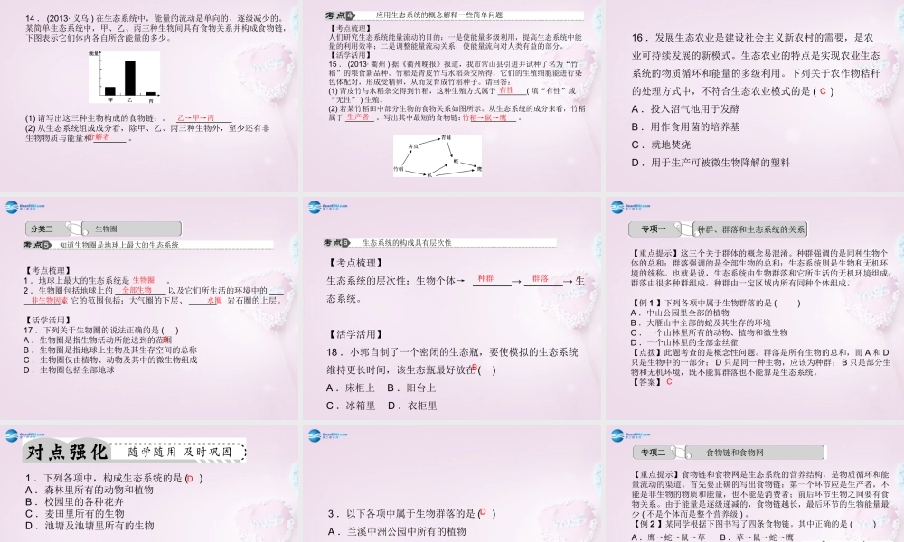 中考科学总复习 第3讲 生态系统课件 浙教版 课件