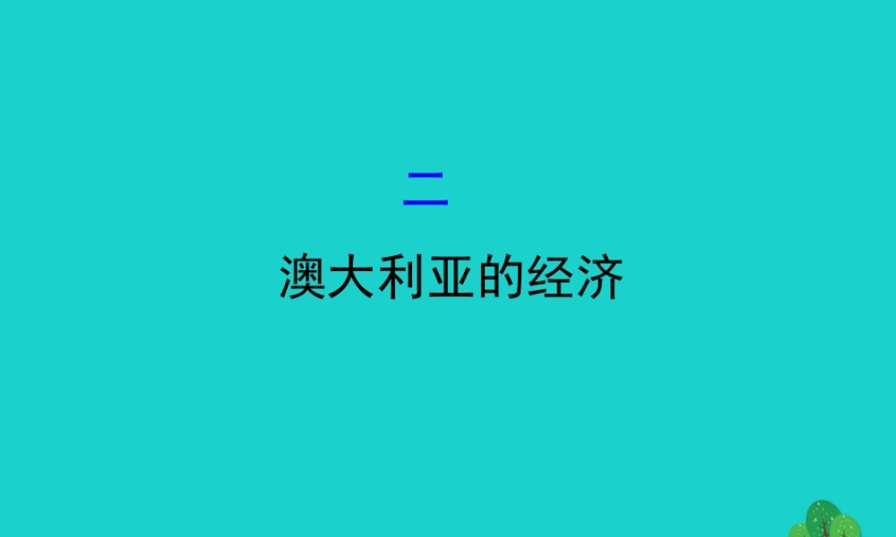 七年级地理下册 第八章 第四节 澳大利亚(二澳大利亚的经济)习题课件(新版)新人教版 课件