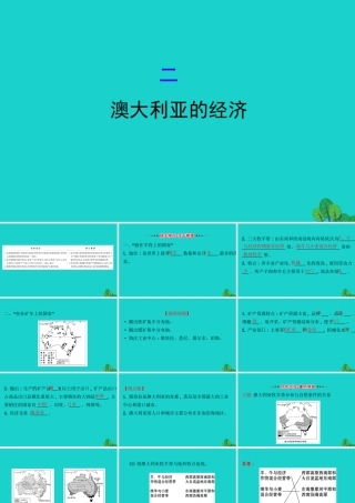 七年级地理下册 第八章 第四节 澳大利亚(二澳大利亚的经济)习题课件(新版)新人教版 课件