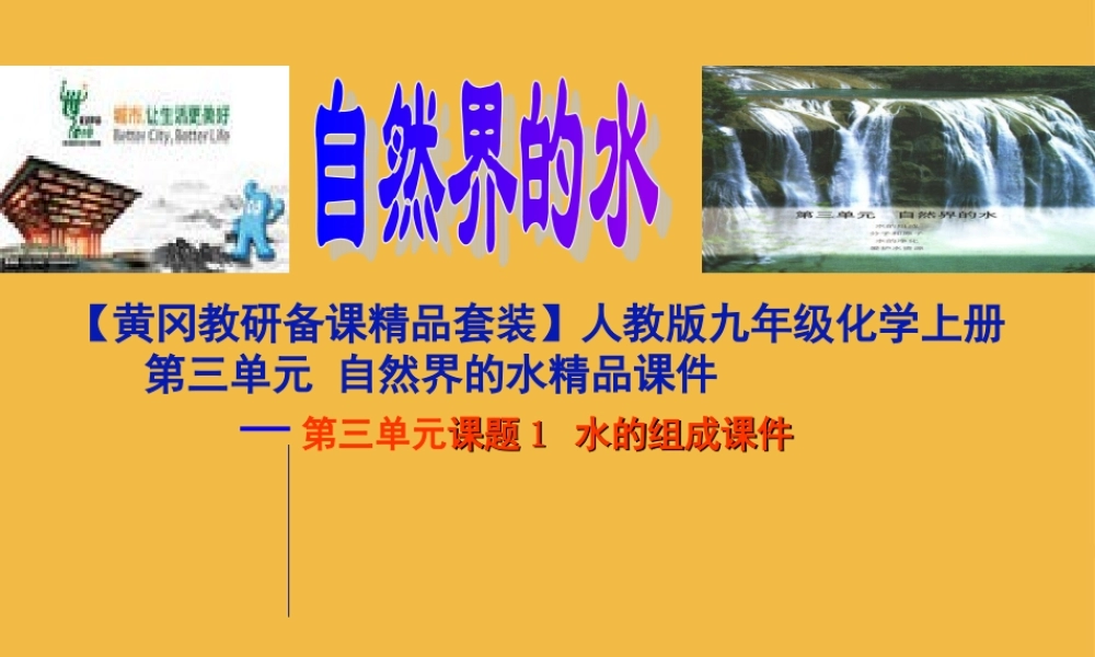九年级化学上册 第三单元(自然界的水)课题1 水的组成 课件 人教新课标版 课件