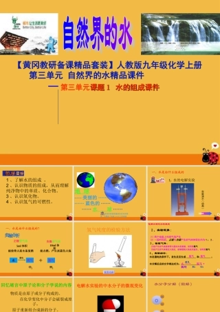 九年级化学上册 第三单元(自然界的水)课题1 水的组成 课件 人教新课标版 课件