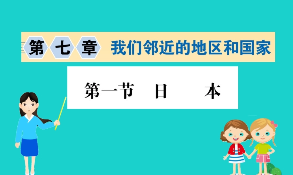 七年级地理下册 第七章 第一节 日本习题课件(新版)新人教版 课件