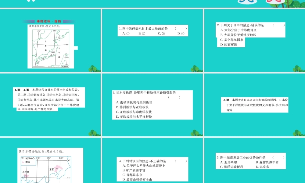 七年级地理下册 第七章 第一节 日本习题课件(新版)新人教版 课件