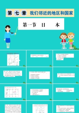 七年级地理下册 第七章 第一节 日本习题课件(新版)新人教版 课件