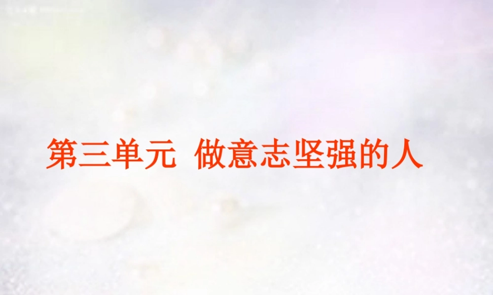 七年级政治下册 第三单元 做意志坚强的人复习课件 新人教版 课件