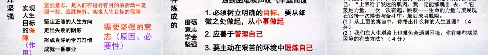 七年级政治下册 第三单元 做意志坚强的人复习课件 新人教版 课件