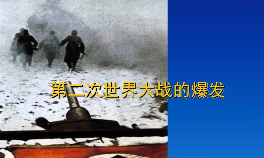 九年级历史下册 37(第二次世界大战的爆发)课件 鲁教版 课件