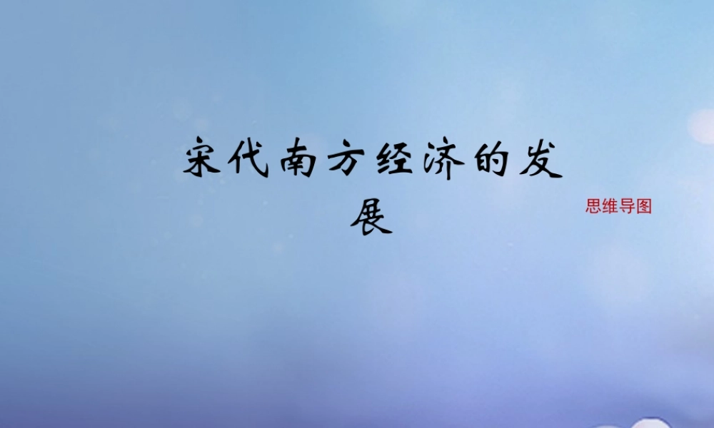 (秋季版)七年级历史下册 第六单元 第8课 宋代南方经济的发展(思维导图)素材 川教版 素材