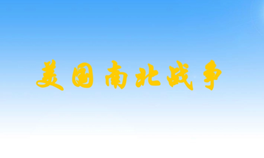 九年级历史上册 第六单元第18课(美国南北战争)课件 人教版新课标版 课件