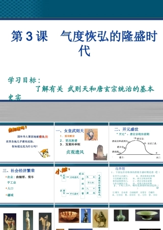 七年级历史下册 第3课(气度恢弘的隆盛时代)课件 北师大版 课件